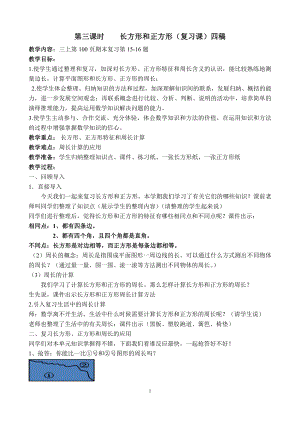 八 期末复习-3.长方形和正方形平移、旋转和轴对称复习-教案、教学设计-市级公开课-苏教版三年级上册数学(配套课件编号：80000).doc