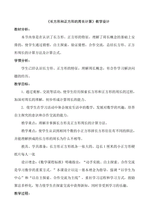 三 长方形和正方形-3.长方形和正方形的周长计算-教案、教学设计-市级公开课-苏教版三年级上册数学(配套课件编号：a09cf).doc