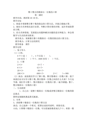 四 两、三位数除以一位数-1.整十、整百数除以一位数的口算-教案、教学设计-市级公开课-苏教版三年级上册数学(配套课件编号：1143d).doc