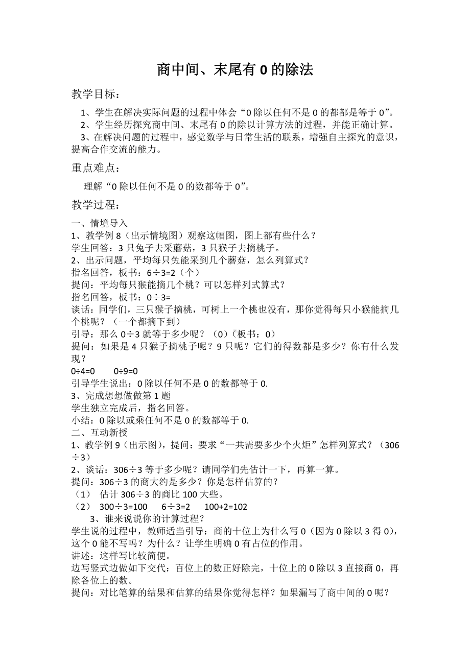 四 两、三位数除以一位数-9.商中间或末尾有0的除法（1）-教案、教学设计-市级公开课-苏教版三年级上册数学(配套课件编号：90912).docx_第1页