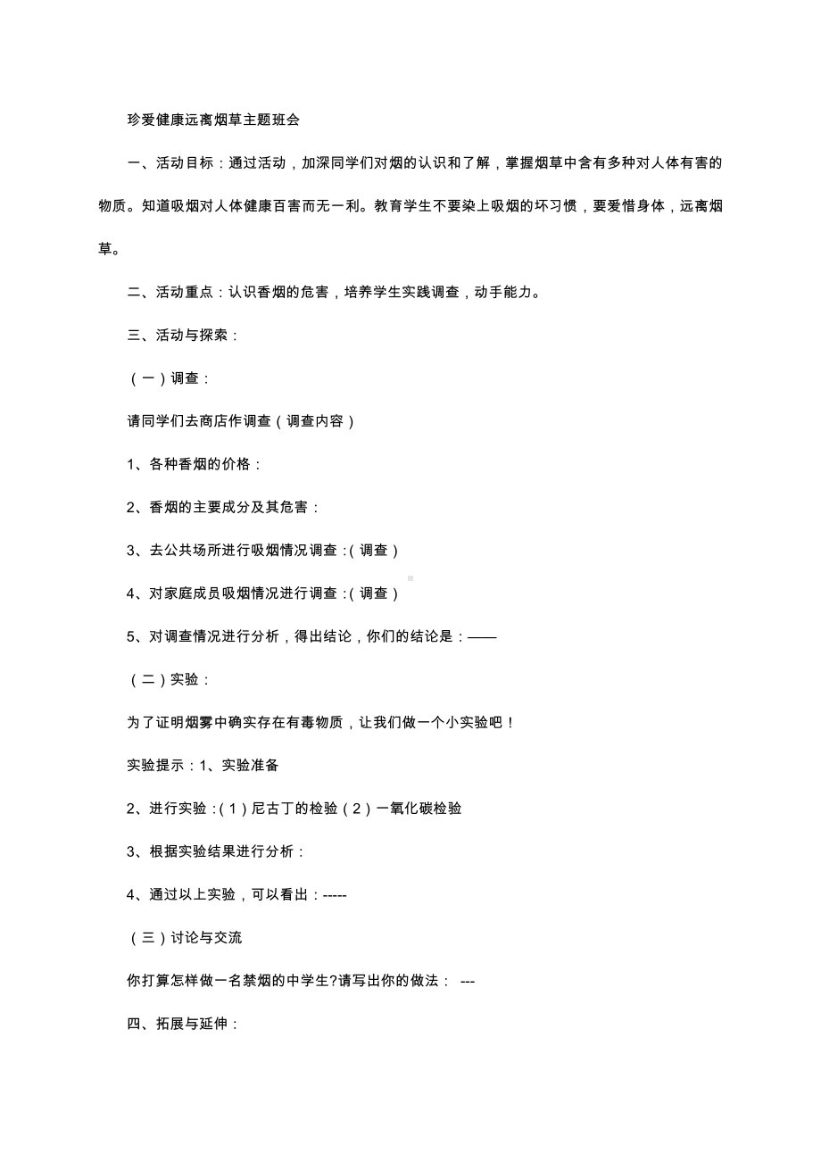 （中小学校主题班会队会资料）珍爱健康 远离烟草.docx_第1页