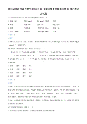 （初中精品资料）精品解析：湖北省武汉市卓刀泉中学2018-2019学年七年级上学期12月月考语文试题（解析版）.doc