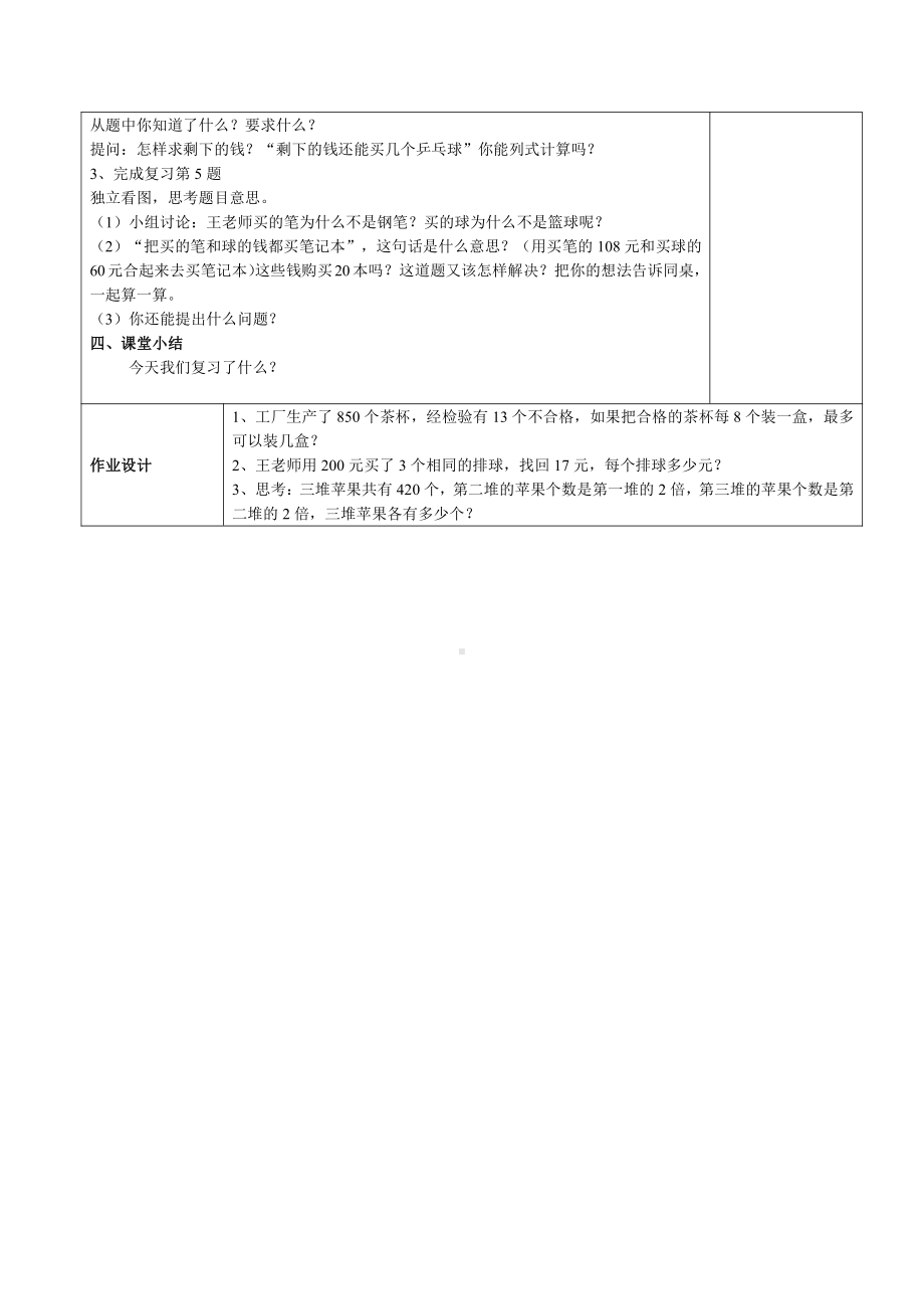 一 两、三位数乘一位数-14.复习-教案、教学设计-市级公开课-苏教版三年级上册数学(配套课件编号：f00b9).doc_第2页