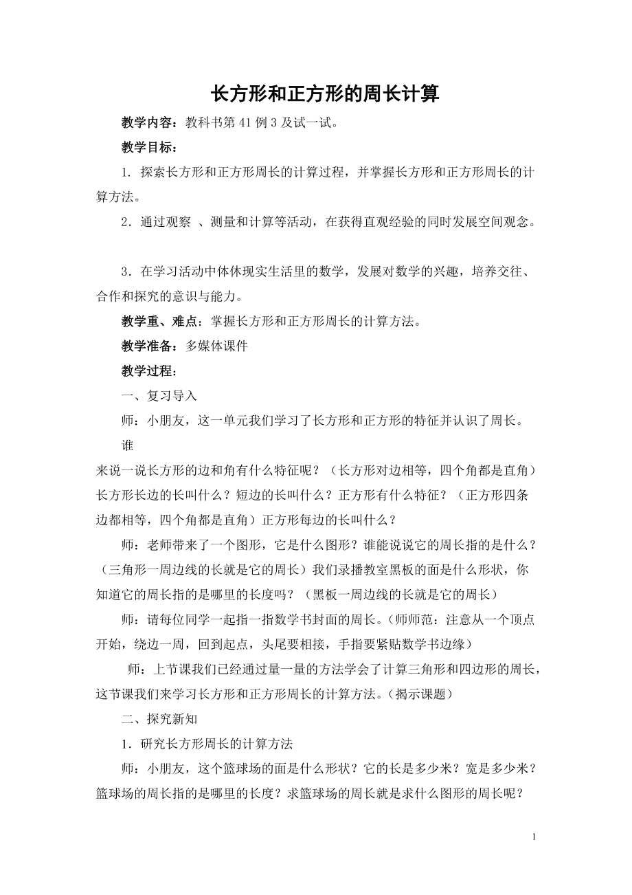 三 长方形和正方形-3.长方形和正方形的周长计算-ppt课件-(含教案)-市级公开课-苏教版三年级上册数学(编号：90b14).zip