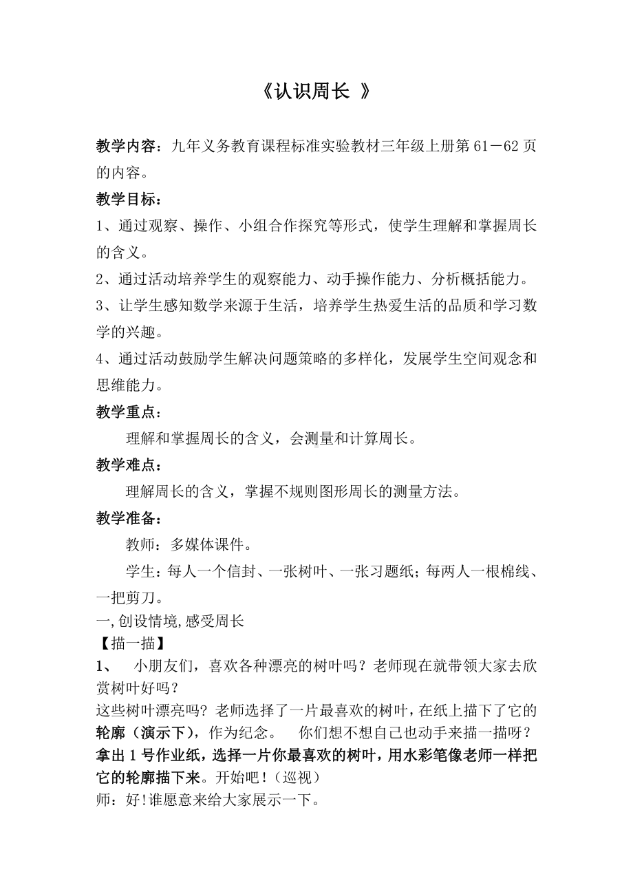 三 长方形和正方形-2.认识周长-教案、教学设计-省级公开课-苏教版三年级上册数学(配套课件编号：40208).doc_第1页