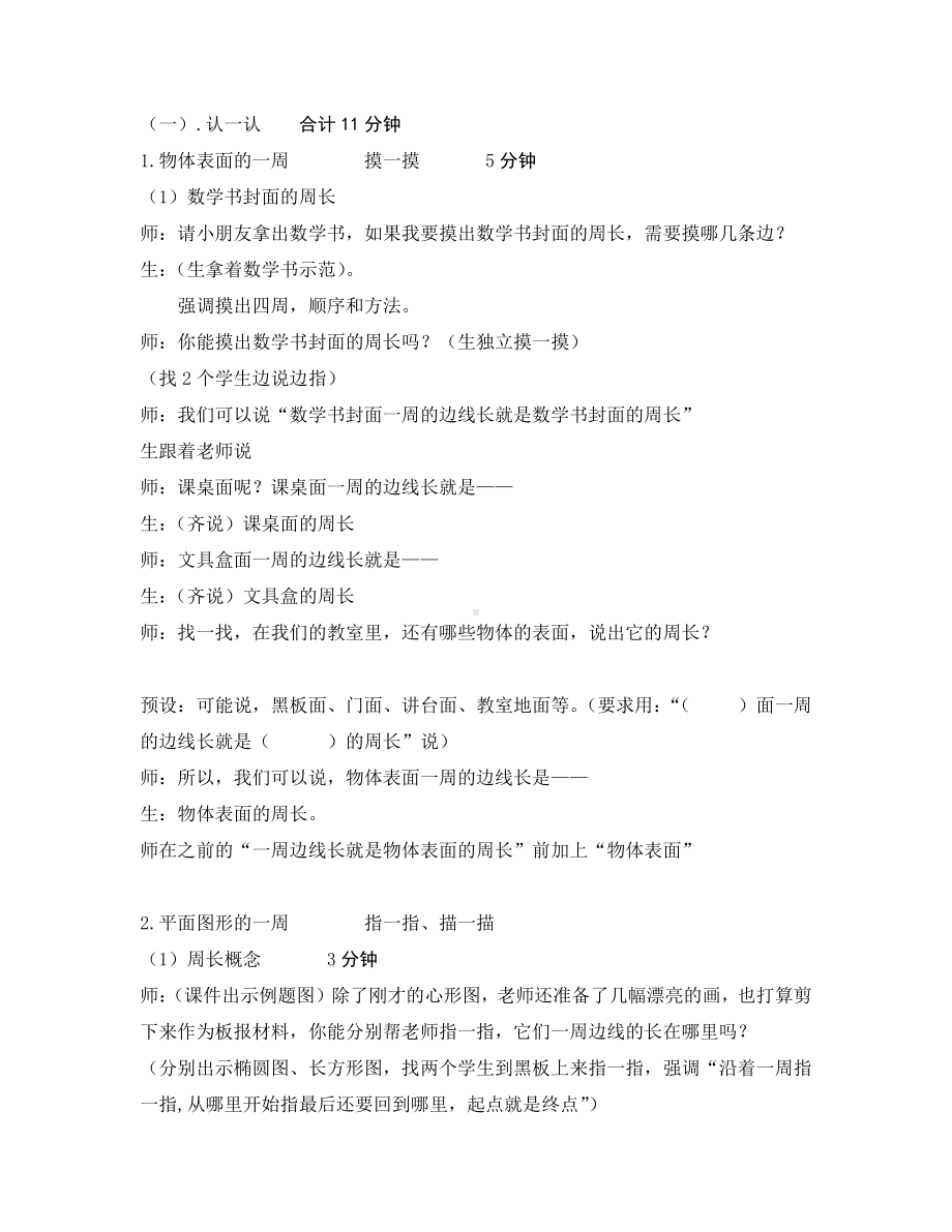 三 长方形和正方形-2.认识周长-教案、教学设计-市级公开课-苏教版三年级上册数学(配套课件编号：10012).doc_第2页