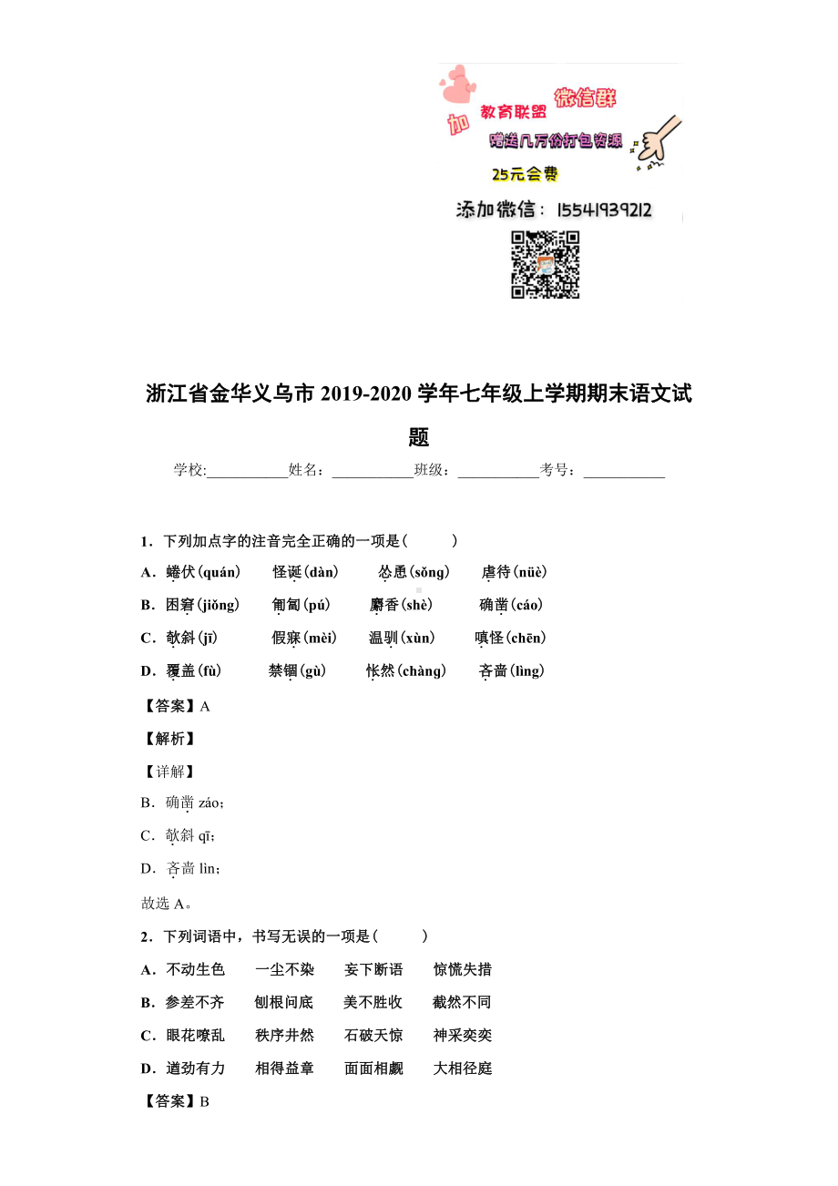 （初中精品资料）浙江省金华义乌市2019-2020学年七年级上学期期末语文试题.docx_第1页