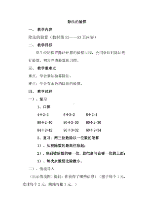 四 两、三位数除以一位数-3.除法的验算-教案、教学设计-市级公开课-苏教版三年级上册数学(配套课件编号：4063b).docx