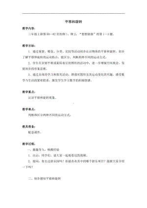 六 平移、旋转和轴对称-1.平移和旋转现象-教案、教学设计-市级公开课-苏教版三年级上册数学(配套课件编号：f0026).doc