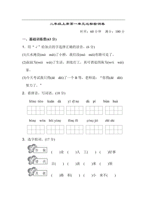 统编版语文二年级上册第一单元达标测试A卷（含答案）.pdf