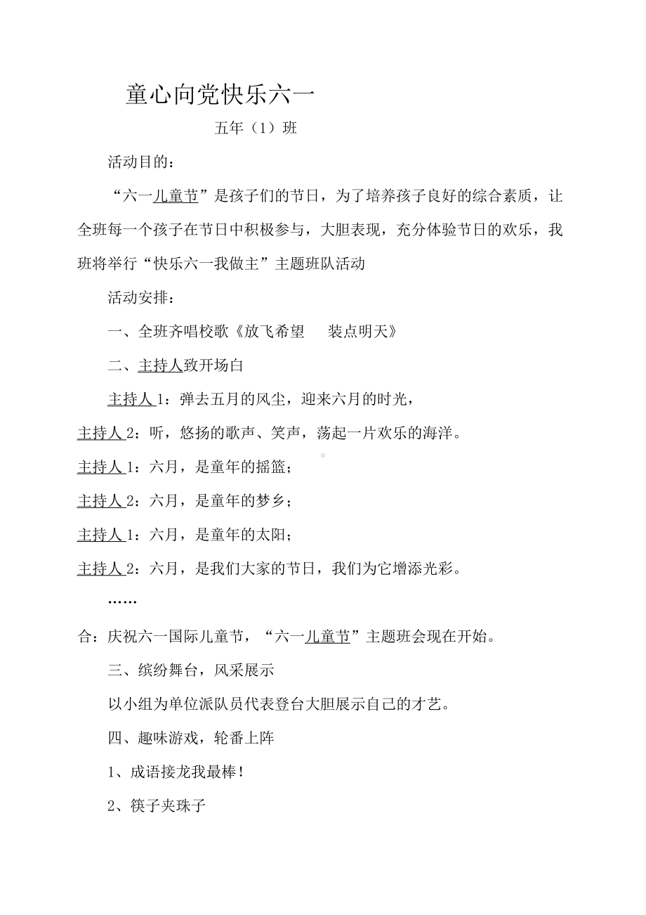 （中小学校主题班会队会资料）六一儿童节.doc_第1页