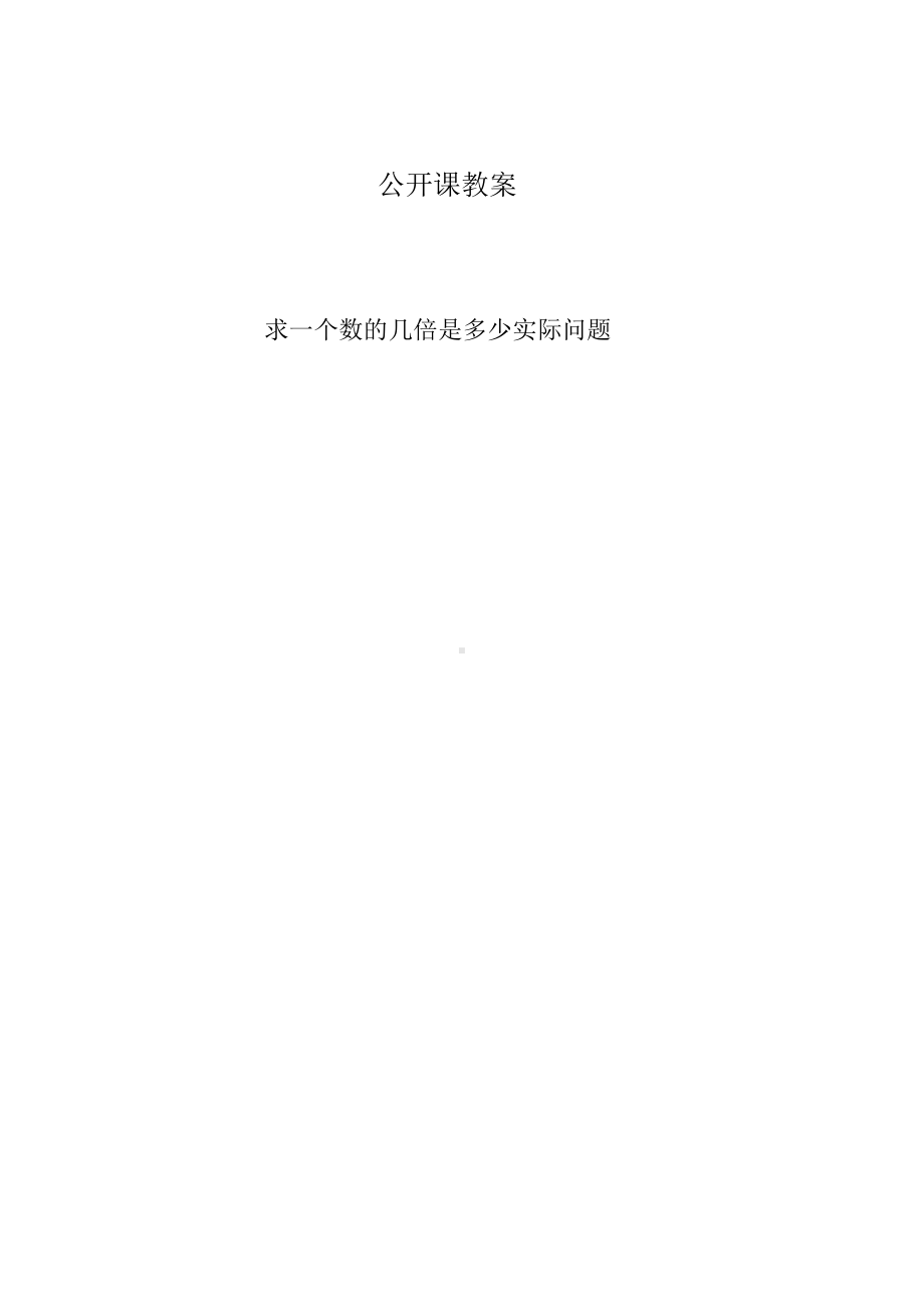 一 两、三位数乘一位数-4.求一个数的几倍是多少-教案、教学设计-市级公开课-苏教版三年级上册数学(配套课件编号：84f2a).docx_第2页