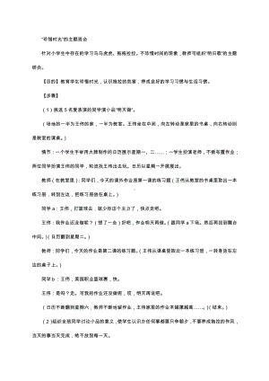 （中小学校主题班会队会资料）珍惜时光.docx