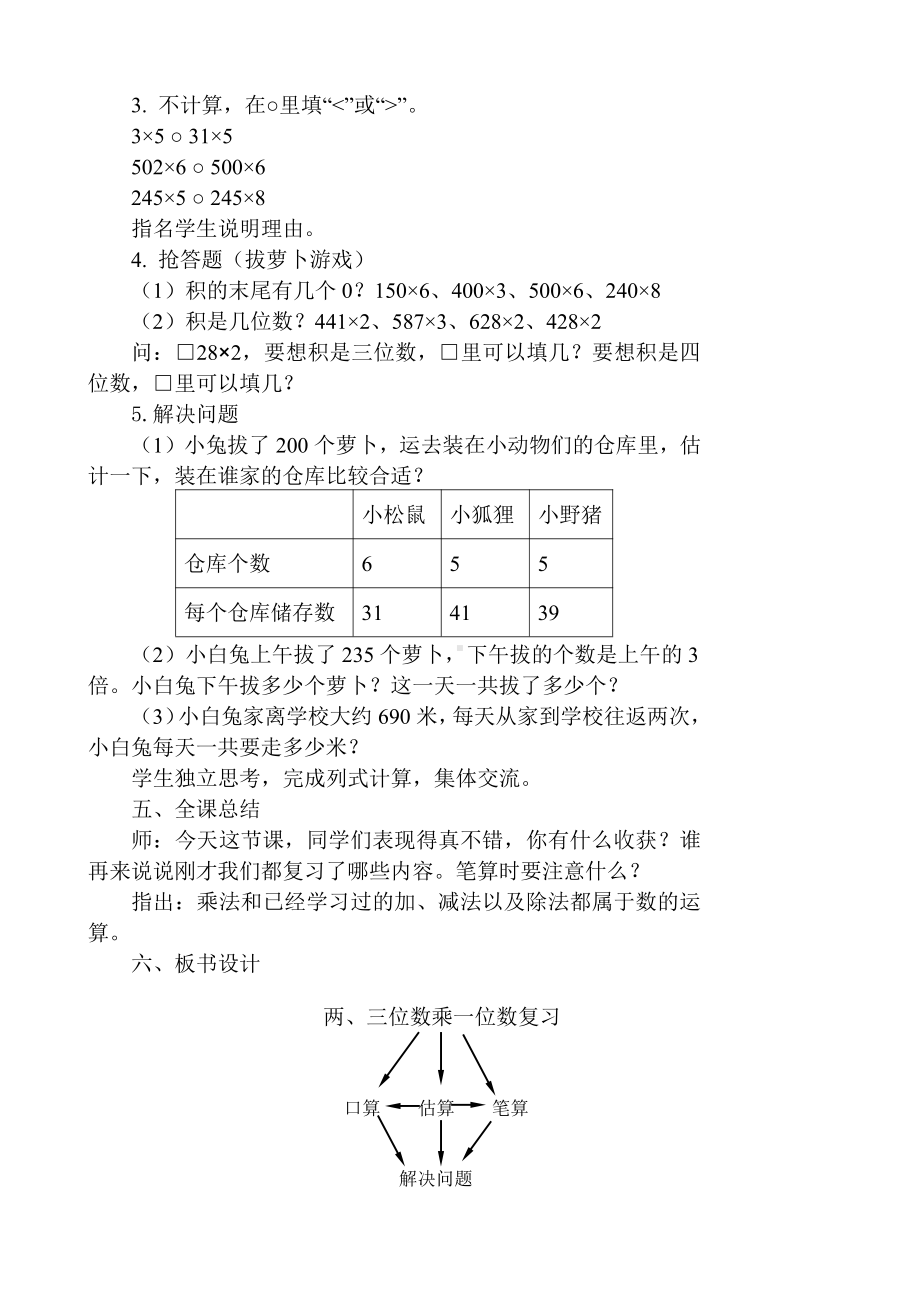 一 两、三位数乘一位数-13.练习四-教案、教学设计-市级公开课-苏教版三年级上册数学(配套课件编号：d1c55).doc_第3页