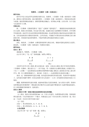 一 两、三位数乘一位数-9.笔算两、三位数乘一位数（连续进位）-教案、教学设计-部级公开课-苏教版三年级上册数学(配套课件编号：60f69).docx