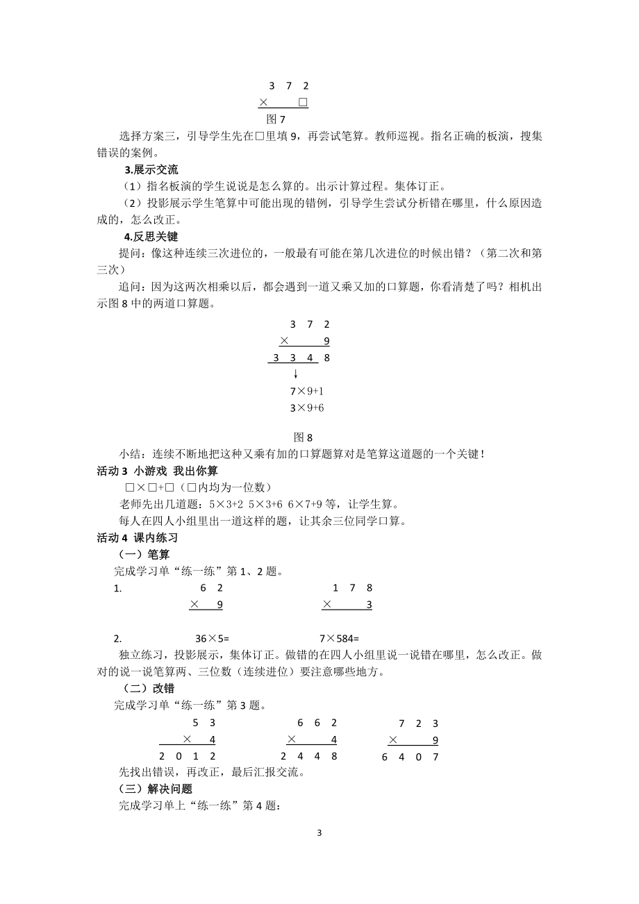 一 两、三位数乘一位数-9.笔算两、三位数乘一位数（连续进位）-教案、教学设计-部级公开课-苏教版三年级上册数学(配套课件编号：60f69).docx_第3页