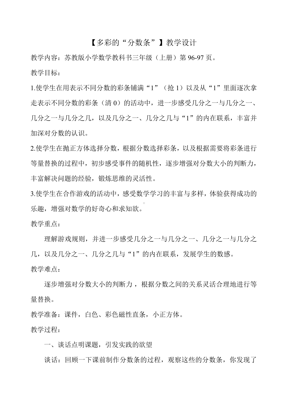 七 分数的初步认识（一）-● 多彩的分数条-教案、教学设计-省级公开课-苏教版三年级上册数学(配套课件编号：80878).doc_第1页