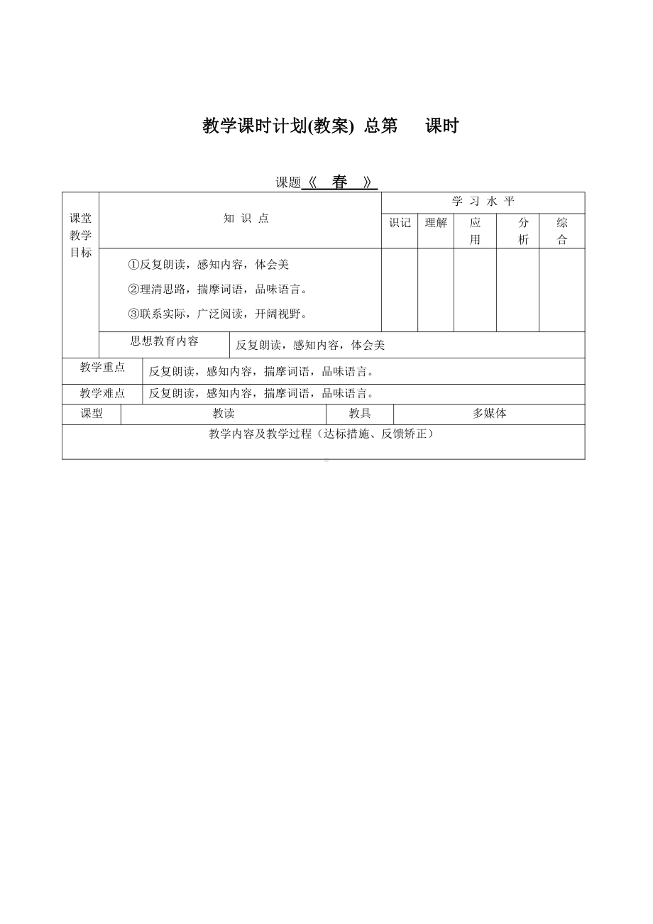 （初中精品资料）新部编人教版七年级上册语文全册教案(表格式)).doc_第1页