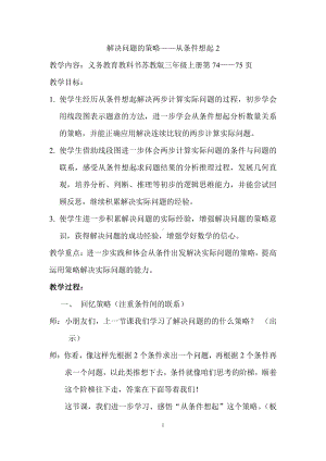 五 解决问题的策略-2.从条件出发分析并解决问题（2）-教案、教学设计-市级公开课-苏教版三年级上册数学(配套课件编号：50b5f).doc