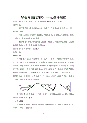 五 解决问题的策略-2.从条件出发分析并解决问题（2）-教案、教学设计-市级公开课-苏教版三年级上册数学(配套课件编号：90034).doc