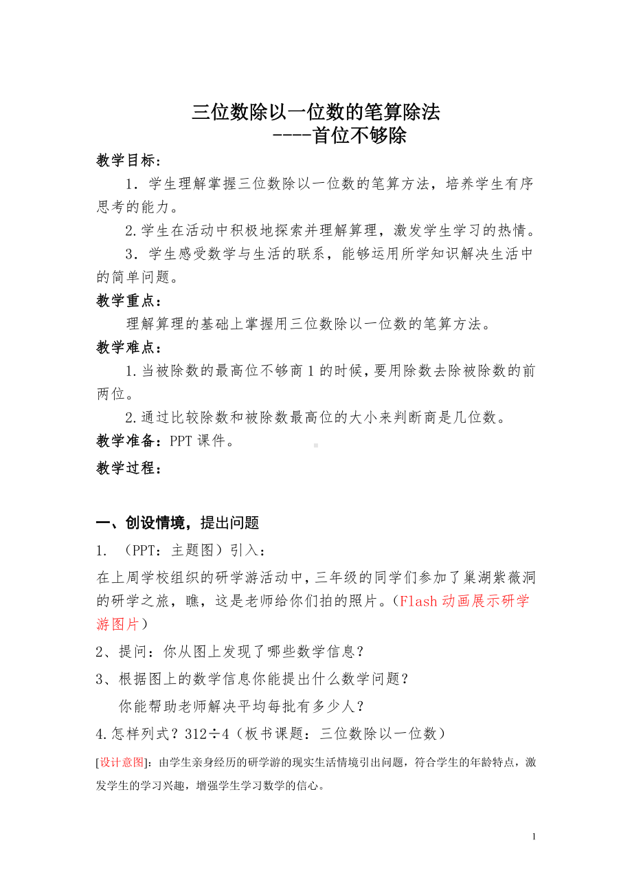 四 两、三位数除以一位数-7.笔算三位数除以一位数（首位不够除）-教案、教学设计-市级公开课-苏教版三年级上册数学(配套课件编号：d02e5).doc_第1页