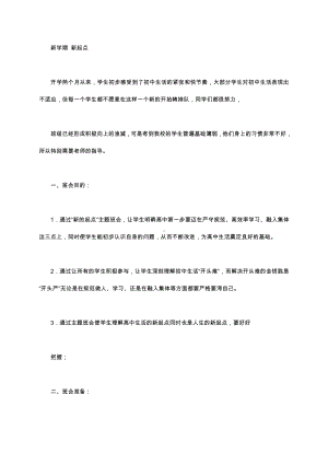 （中小学校主题班会队会资料）新学期 新起点.docx