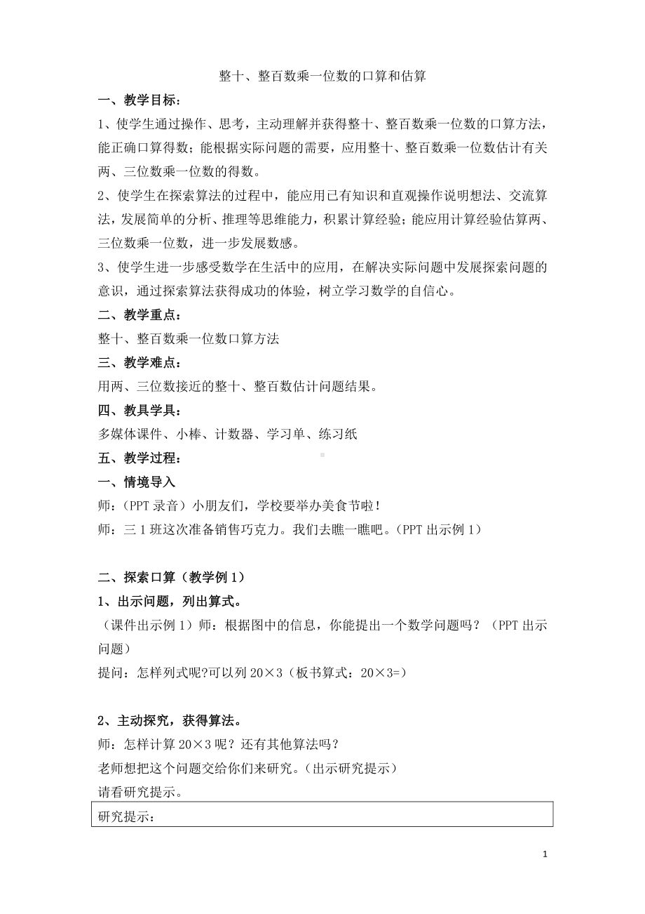 一 两、三位数乘一位数-1.口算和估算-教案、教学设计-市级公开课-苏教版三年级上册数学(配套课件编号：3074d).doc_第1页