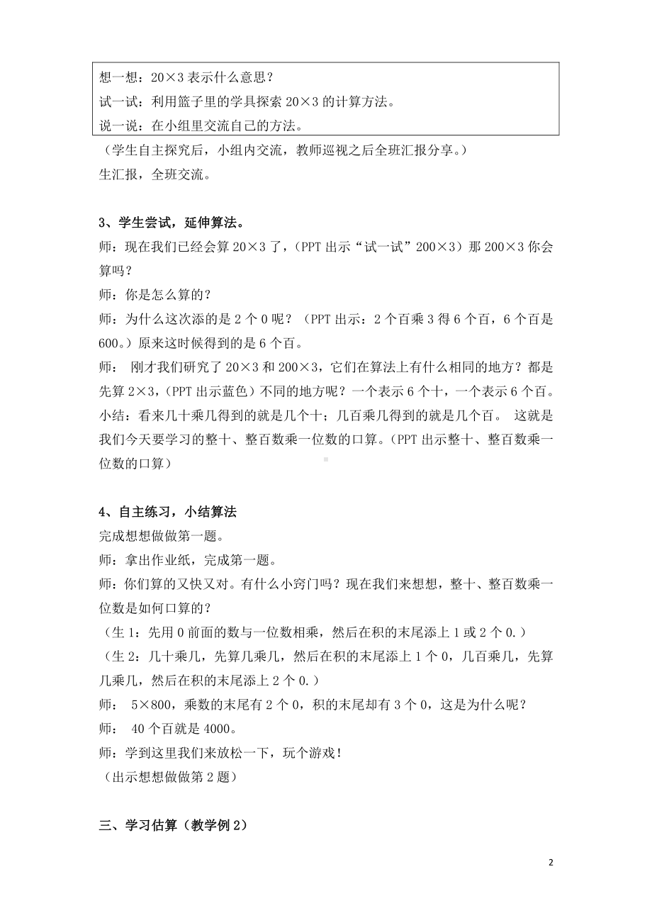 一 两、三位数乘一位数-1.口算和估算-教案、教学设计-市级公开课-苏教版三年级上册数学(配套课件编号：3074d).doc_第2页