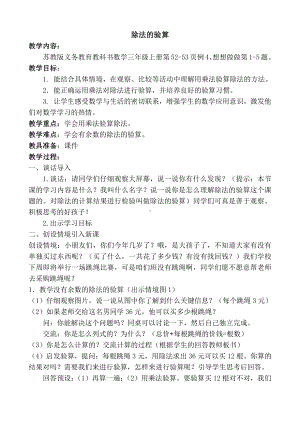 四 两、三位数除以一位数-3.除法的验算-教案、教学设计-市级公开课-苏教版三年级上册数学(配套课件编号：6001a).doc