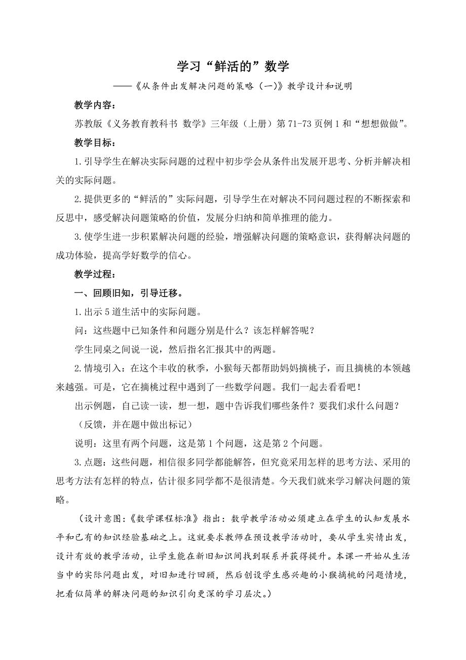 五 解决问题的策略-1.从条件出发分析并解决问题（1）-教案、教学设计-市级公开课-苏教版三年级上册数学(配套课件编号：00629).doc_第1页