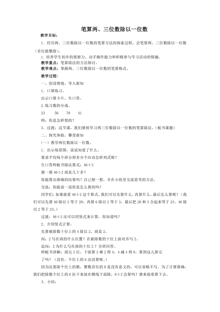 四 两、三位数除以一位数-2.笔算两、三位数除以一位数（首位或首两位能整除）-教案、教学设计-市级公开课-苏教版三年级上册数学(配套课件编号：50747).docx_第1页