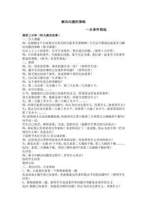 五 解决问题的策略-2.从条件出发分析并解决问题（2）-教案、教学设计-市级公开课-苏教版三年级上册数学(配套课件编号：b023e).doc