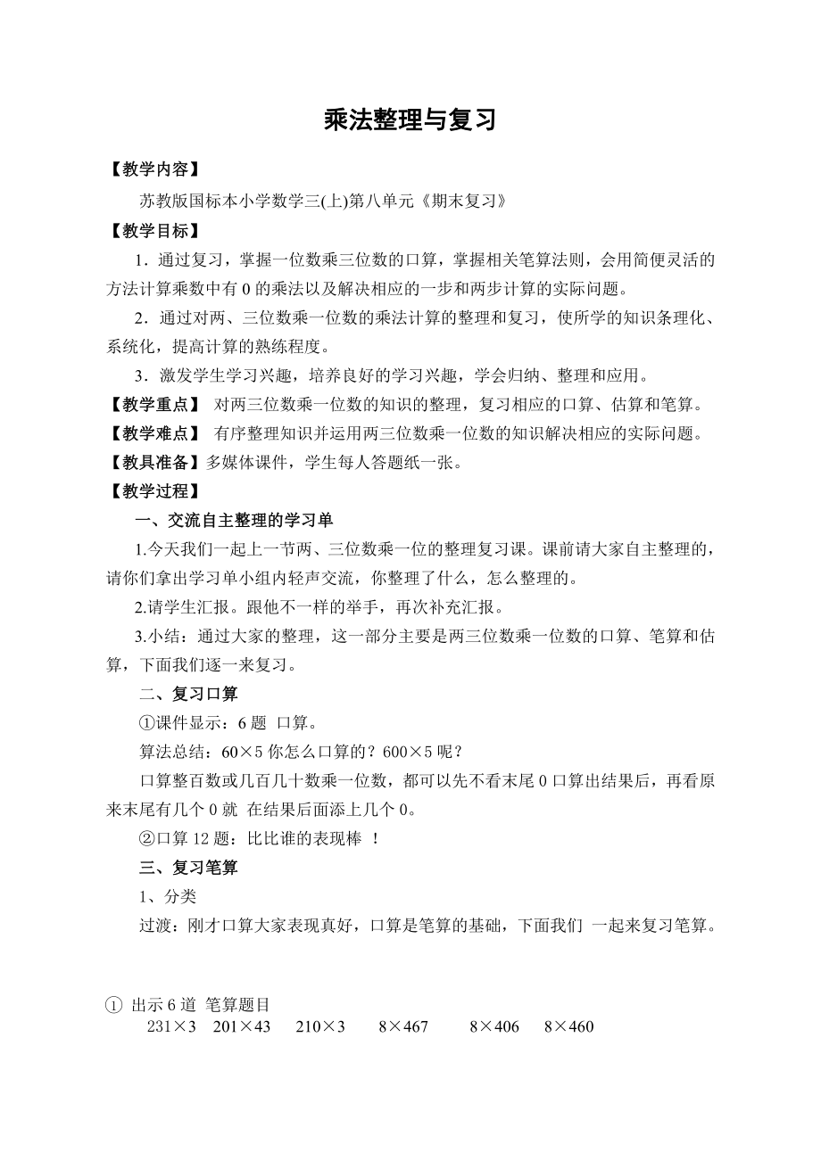 八 期末复习-1.两、三位数乘一位数复习-教案、教学设计-部级公开课-苏教版三年级上册数学(配套课件编号：004a9).doc_第1页