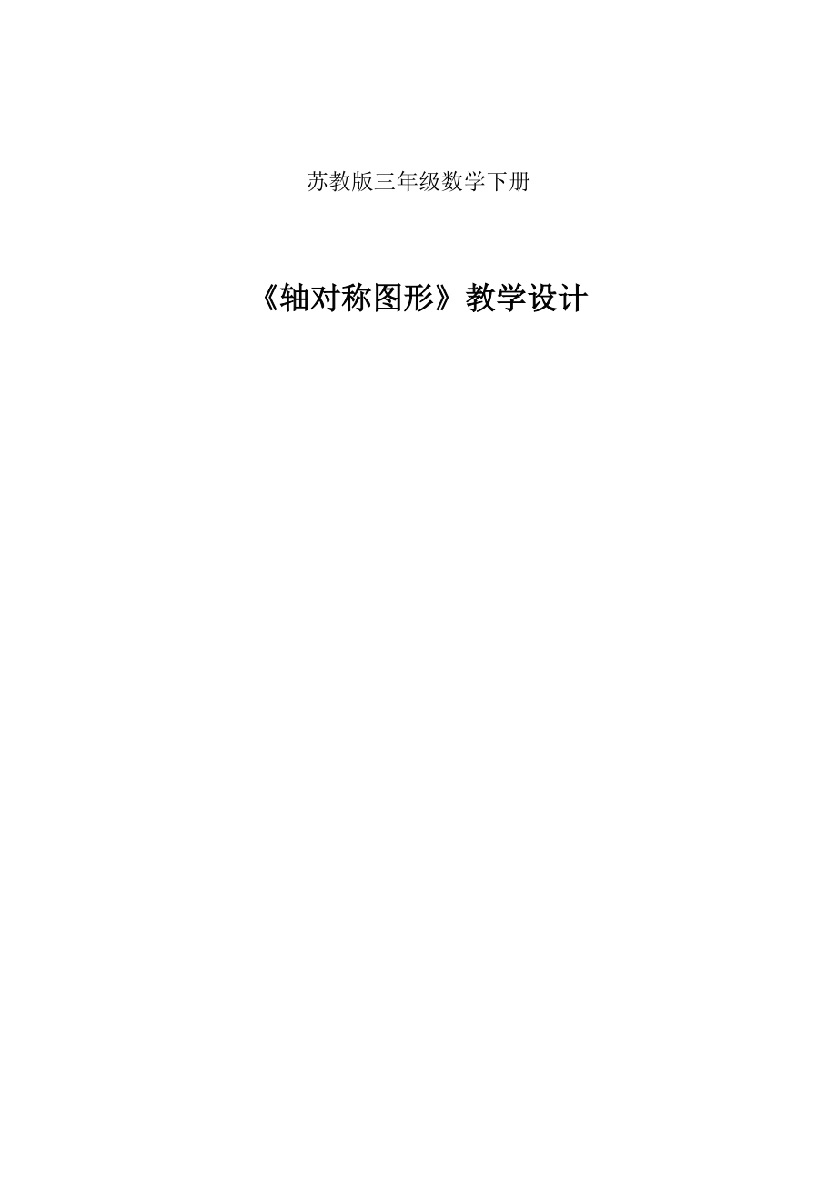 六 平移、旋转和轴对称-2.轴对称图形-ppt课件-(含教案)-市级公开课-苏教版三年级上册数学(编号：85b56).zip