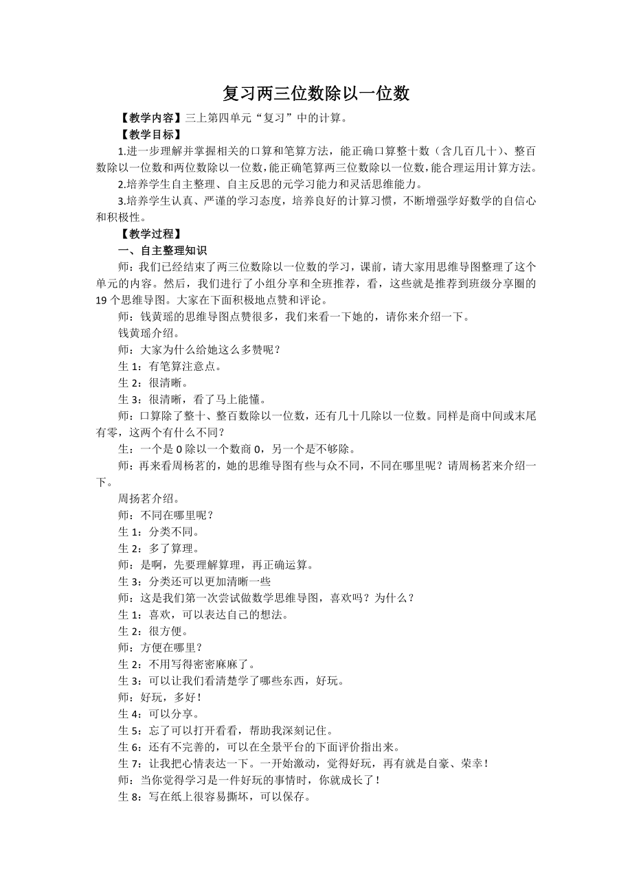 四 两、三位数除以一位数-12.复习-教案、教学设计-市级公开课-苏教版三年级上册数学(配套课件编号：11400).docx_第1页