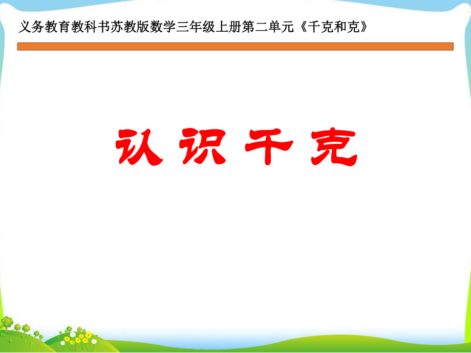 二 千克和克-1.认识千克-ppt课件-(含教案)-市级公开课-苏教版三年级上册数学(编号：91497).zip