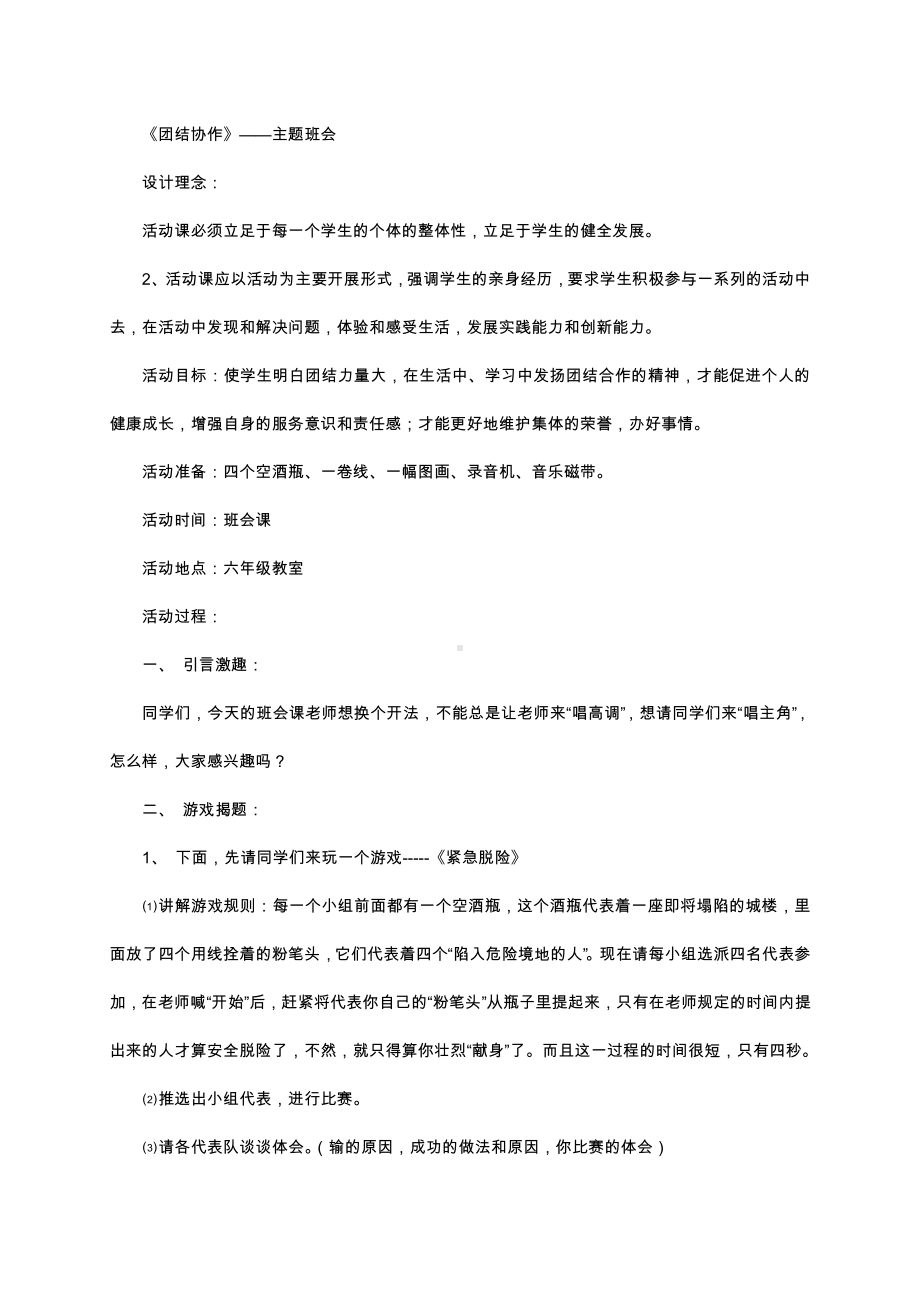 （中小学校主题班会队会资料）团结协作才能成功.docx_第1页