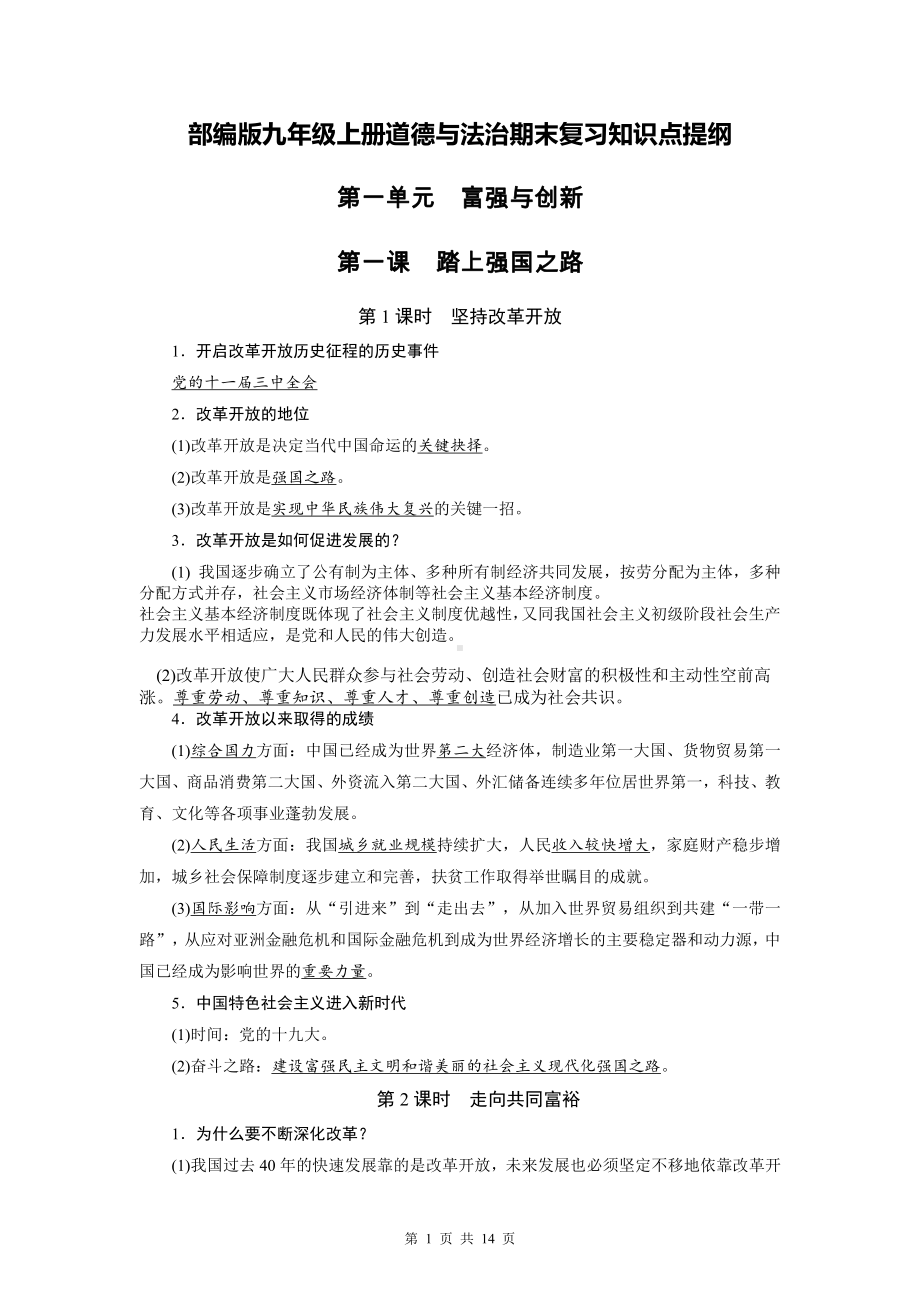 （直接打印）部编版九年级上册道德与法治期末复习知识点提纲.doc_第1页