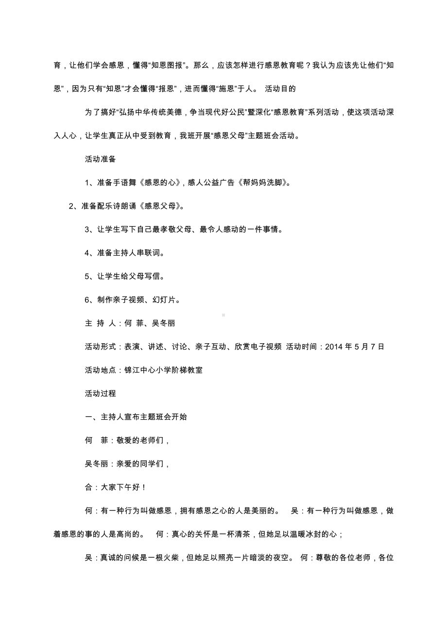 （中小学校主题班会队会资料）谢谢您.docx_第2页