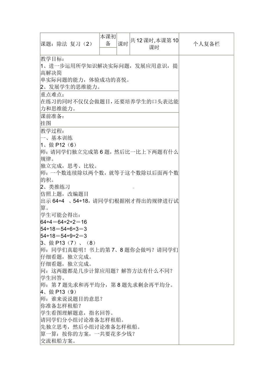 四 两、三位数除以一位数-12.复习-教案、教学设计-市级公开课-苏教版三年级上册数学(配套课件编号：30461).doc_第1页