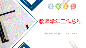 青年教师2021学年工作总结.pptx