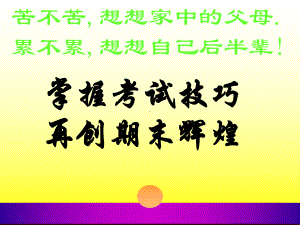 （中小学校主题班会队会资料）《期末考试动员》主题班会课件2.ppt