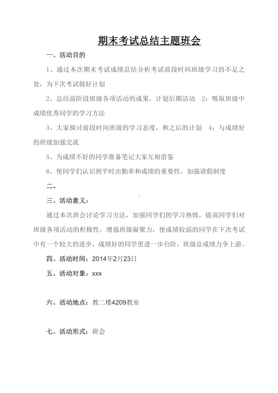 （中小学校主题班会队会资料）第一次”期末总结大会“主题班会.doc_第2页