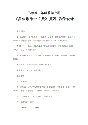 八 期末复习-1.两、三位数乘一位数复习-教案、教学设计-省级公开课-苏教版三年级上册数学(配套课件编号：02a28).docx