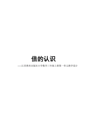 一 两、三位数乘一位数-2.倍的认识-教案、教学设计-部级公开课-苏教版三年级上册数学(配套课件编号：50664).doc