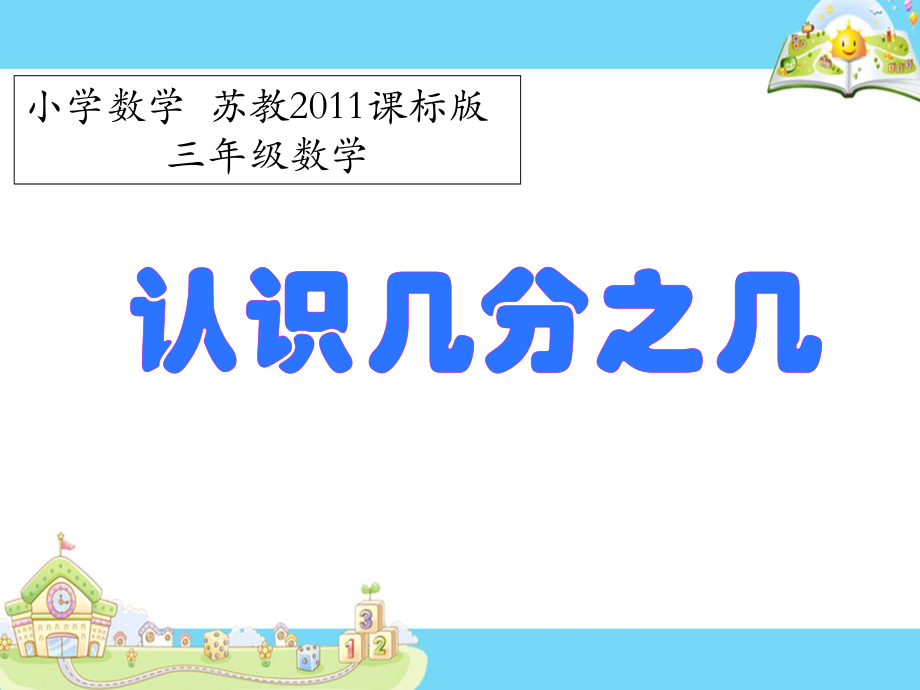 七 分数的初步认识（一）-2.认识几分之几-ppt课件-(含教案)-市级公开课-苏教版三年级上册数学(编号：c15f1).zip