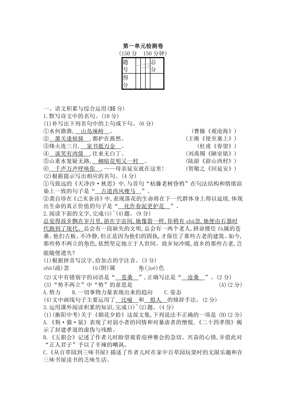 （初中精品资料）2019春人教部编版八年级语文下册第一单元测试卷.docx_第1页