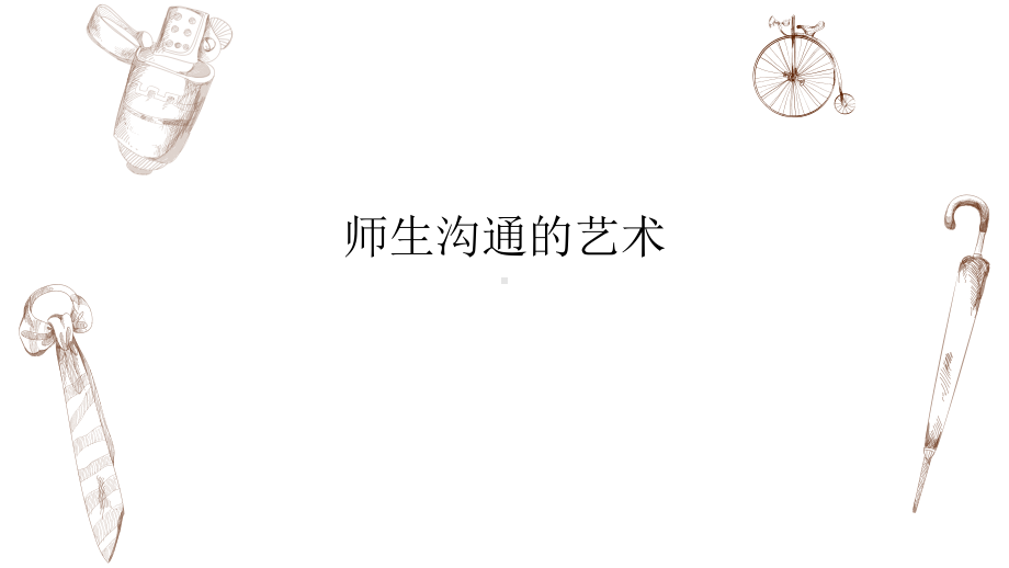 师生沟通的艺术 ppt课件-青年班主任培训.pptx_第1页