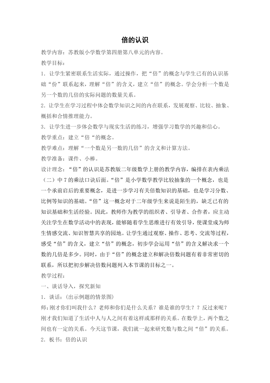 一 两、三位数乘一位数-2.倍的认识-教案、教学设计-市级公开课-苏教版三年级上册数学(配套课件编号：300f7).doc_第1页