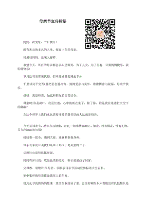 （中小学校主题班会队会资料）母亲节宣传标语.docx